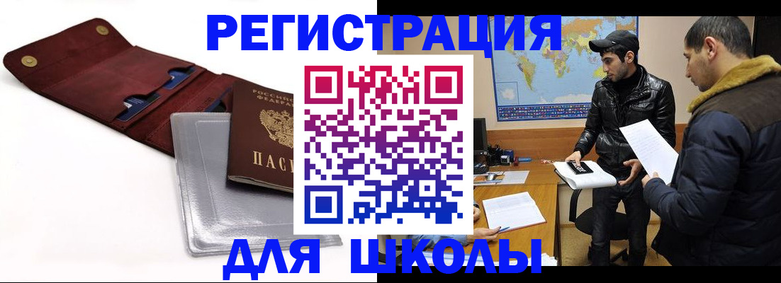 прописка для школы в Подольске